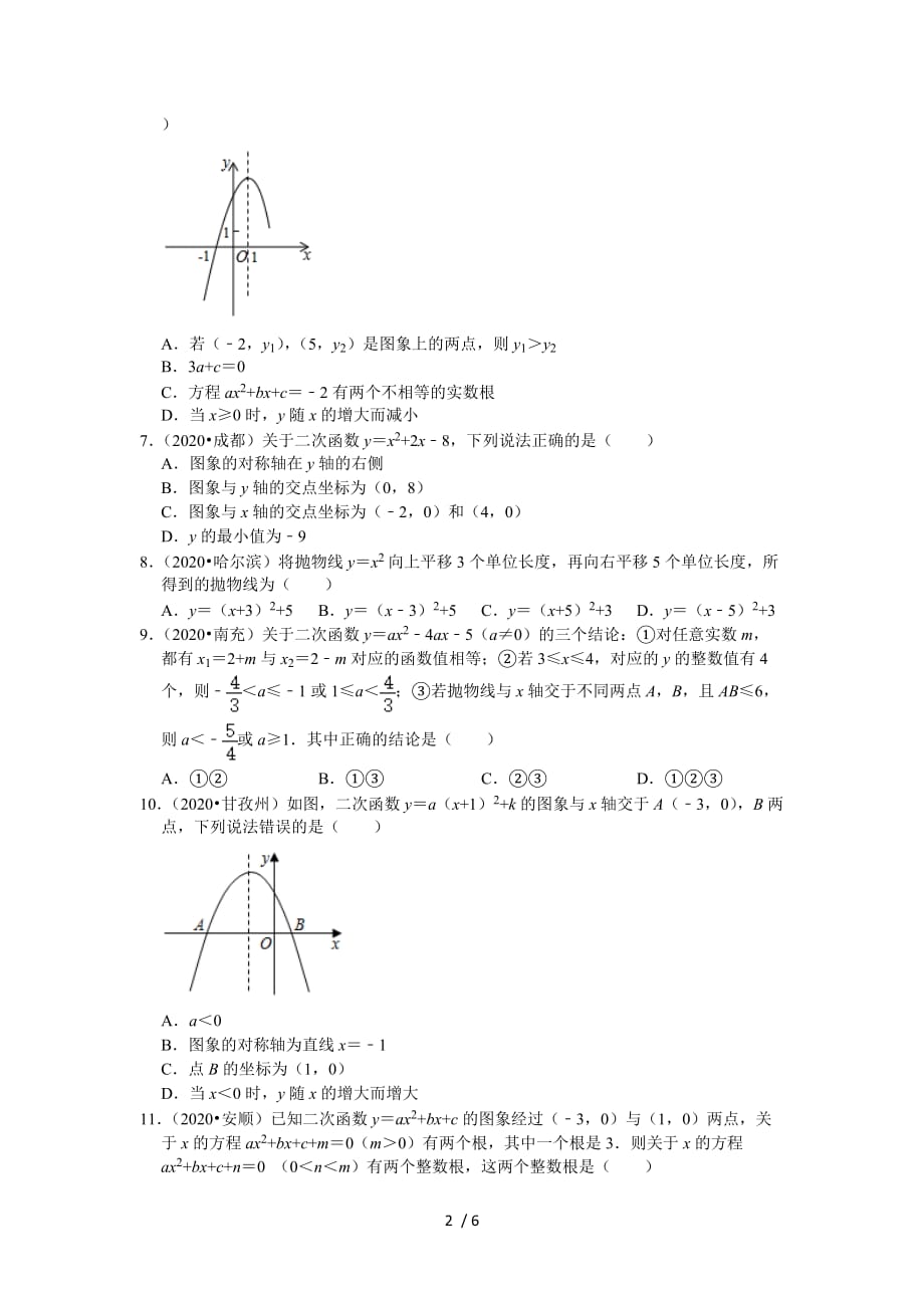 苏科版九年级数学下册2020年《二次函数》选择、填空题中考题汇编（无答案）_第2页