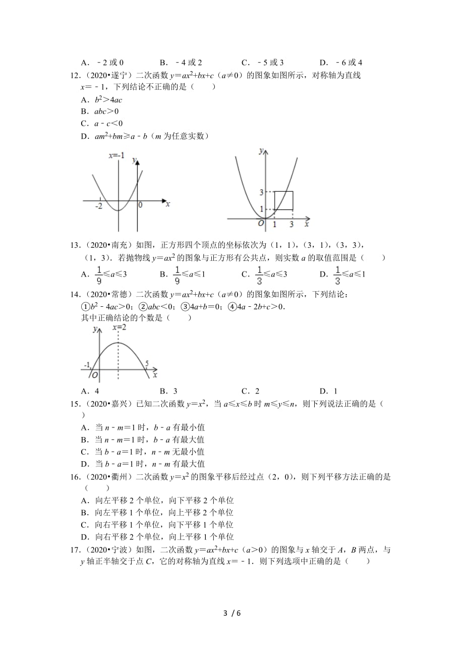 苏科版九年级数学下册2020年《二次函数》选择、填空题中考题汇编（无答案）_第3页