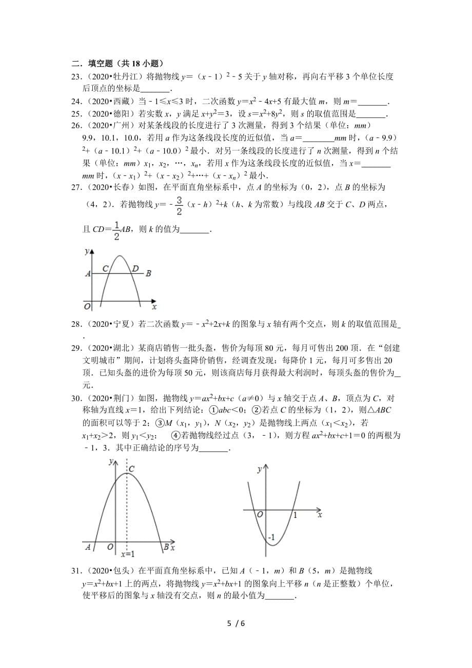 苏科版九年级数学下册2020年《二次函数》选择、填空题中考题汇编（无答案）_第5页