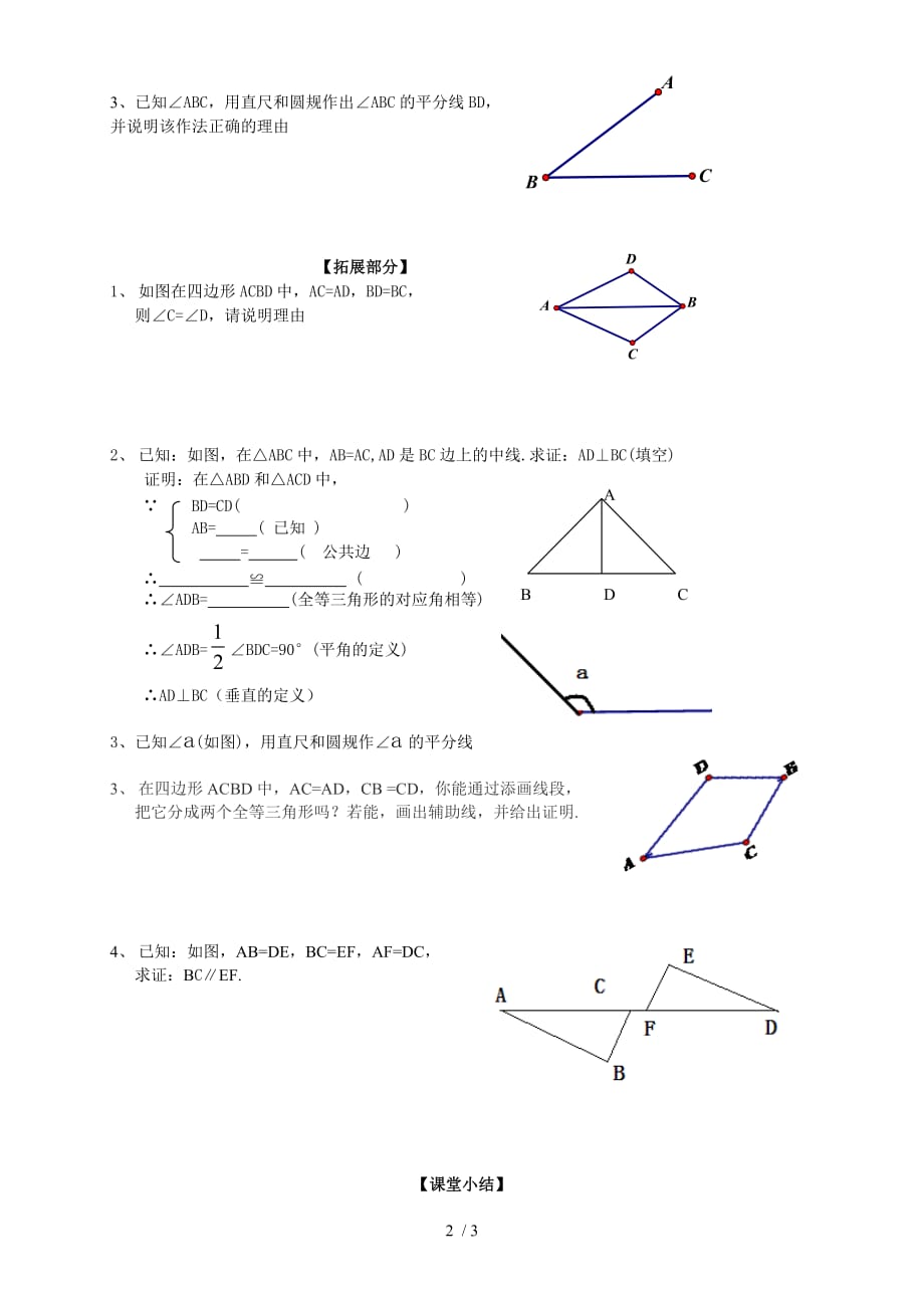 浙教版八年级数学上册教学案：1.5.1三角形全等的判定（无答案）_第2页