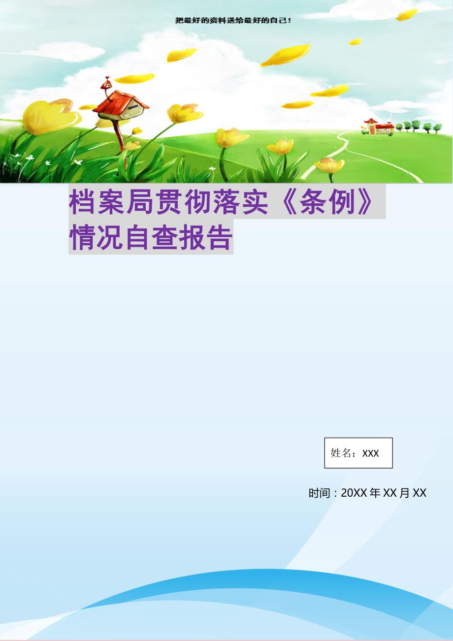 2021年档案局贯彻落实《条例》情况自查报告新编精选_第1页