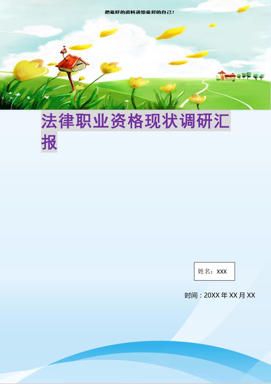 2021年法律职业资格现状调研汇报新编精选_第1页