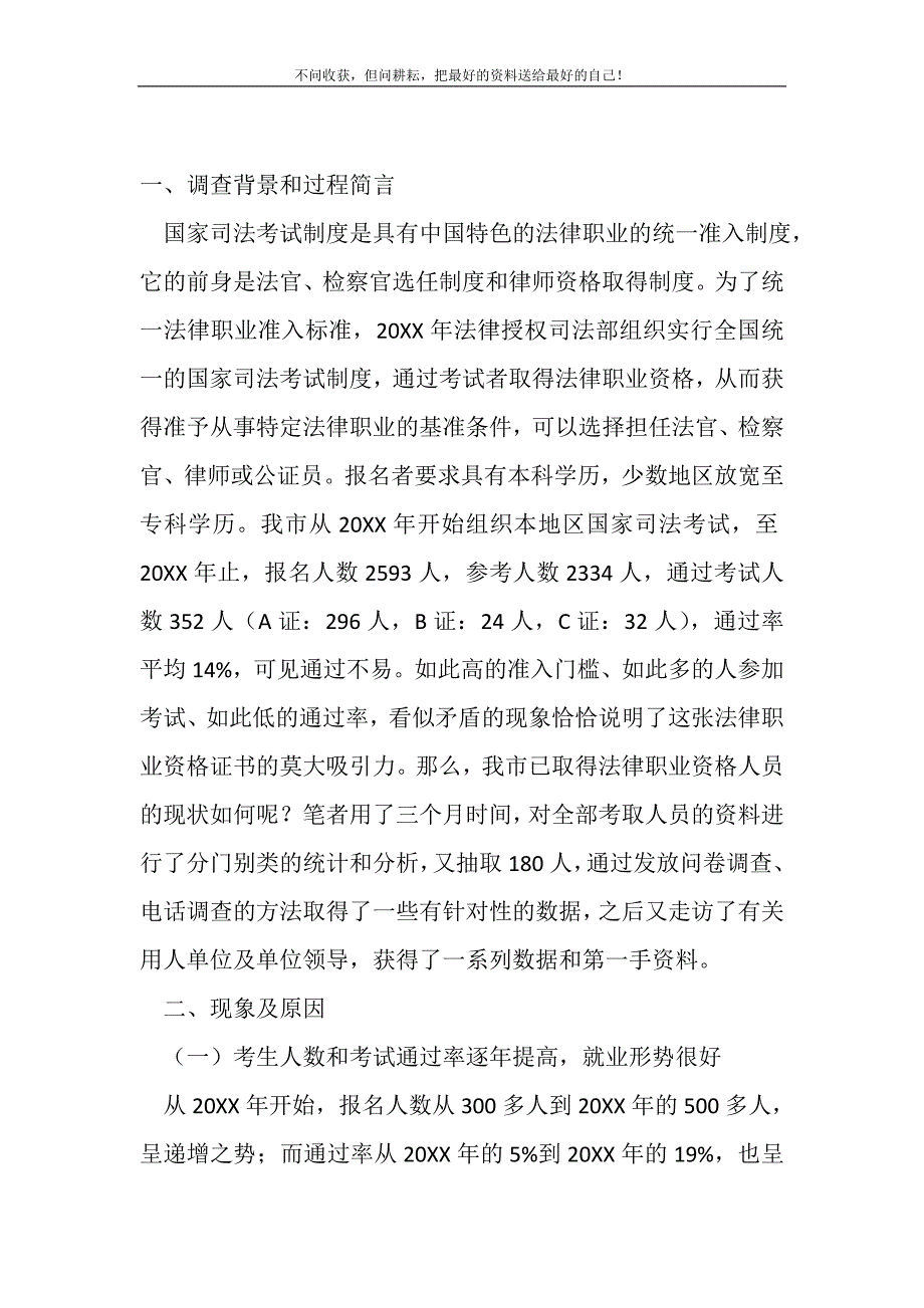 2021年法律职业资格现状调研汇报新编精选_第2页