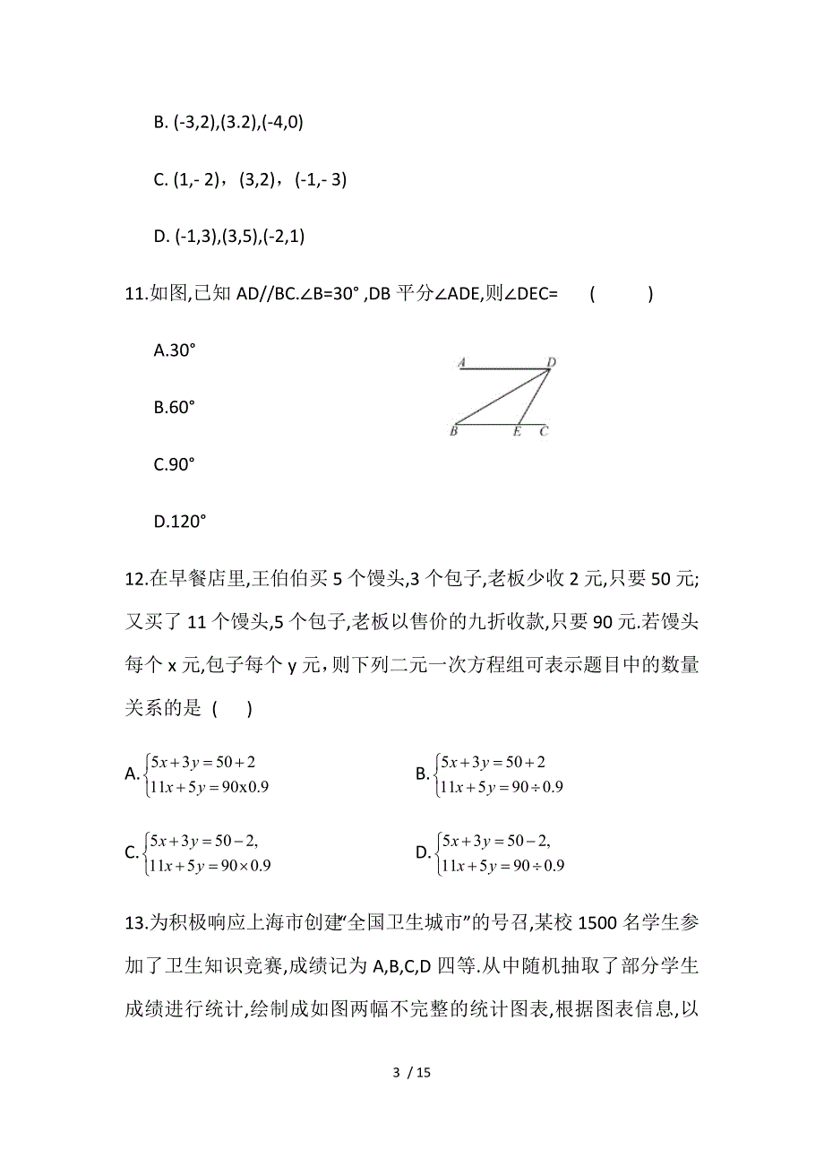 重庆市渝北中学校2020年春人教版七年级下册数学 期末综合测试卷_第3页