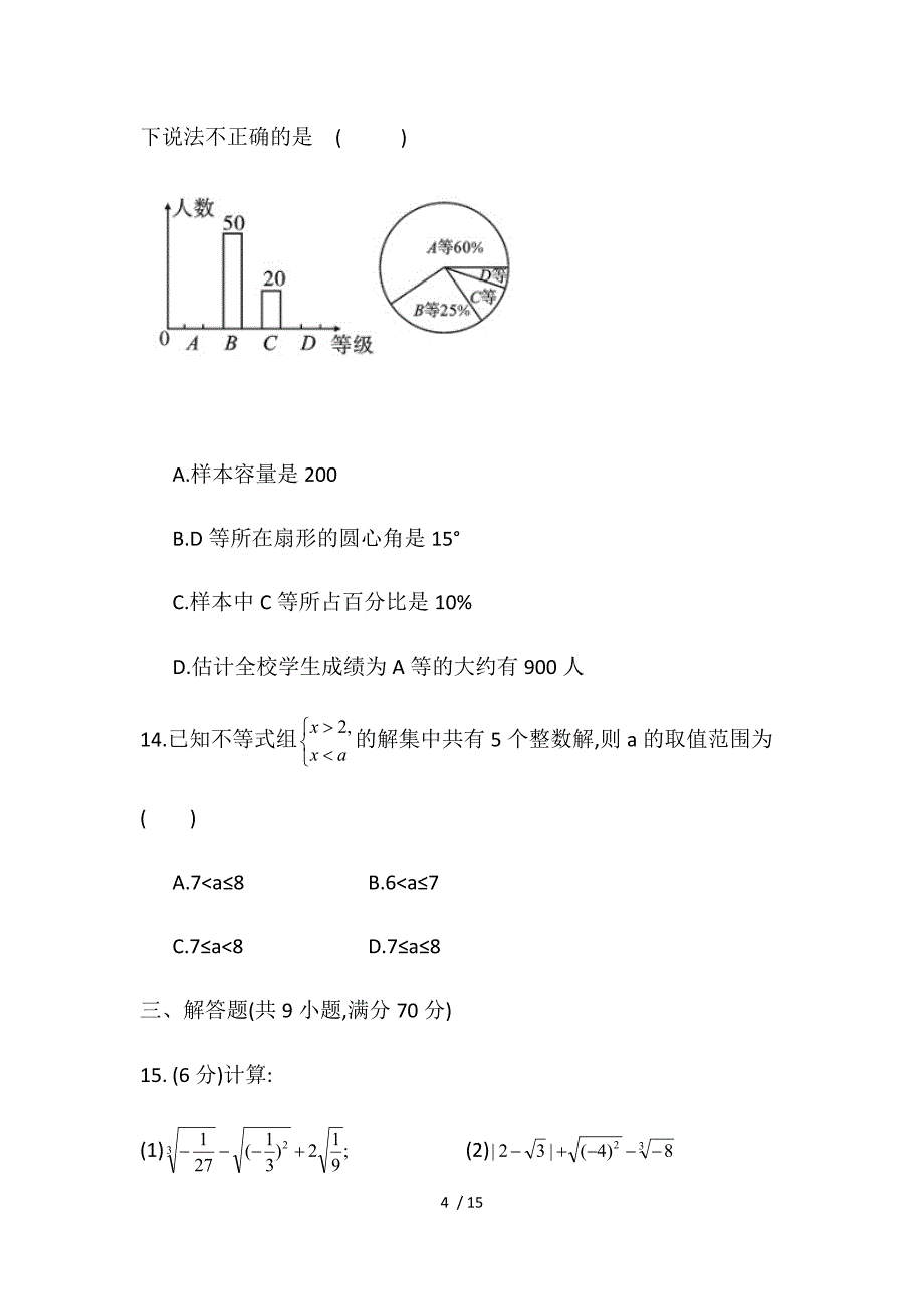 重庆市渝北中学校2020年春人教版七年级下册数学 期末综合测试卷_第4页