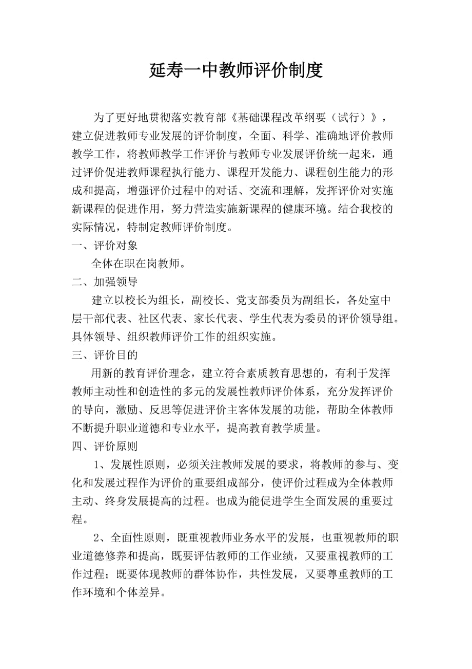 延寿一中教师评价制度_第1页