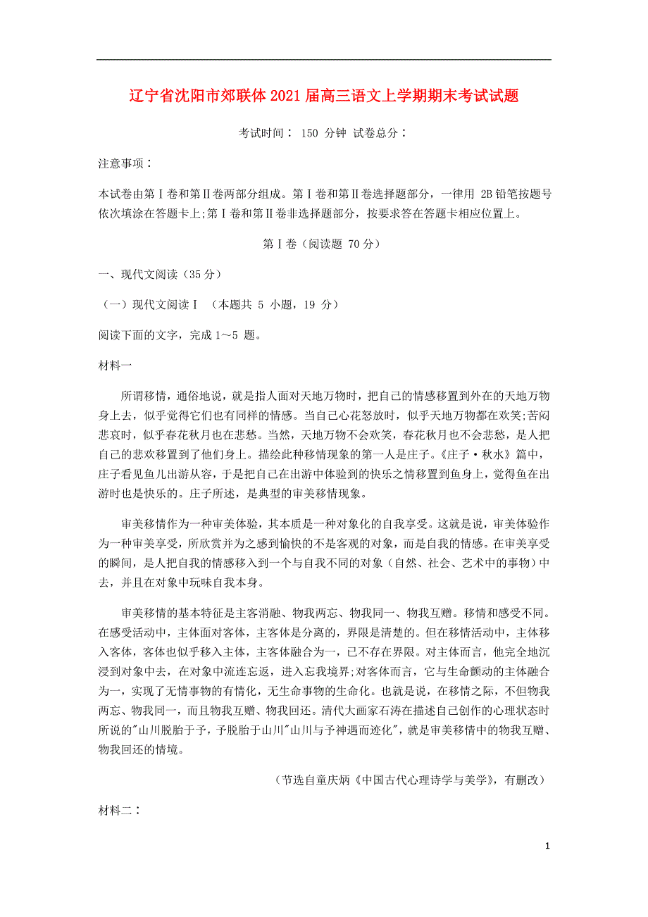 辽宁省沈阳市郊联体2021届高三语文上学期期末考试试题_第1页