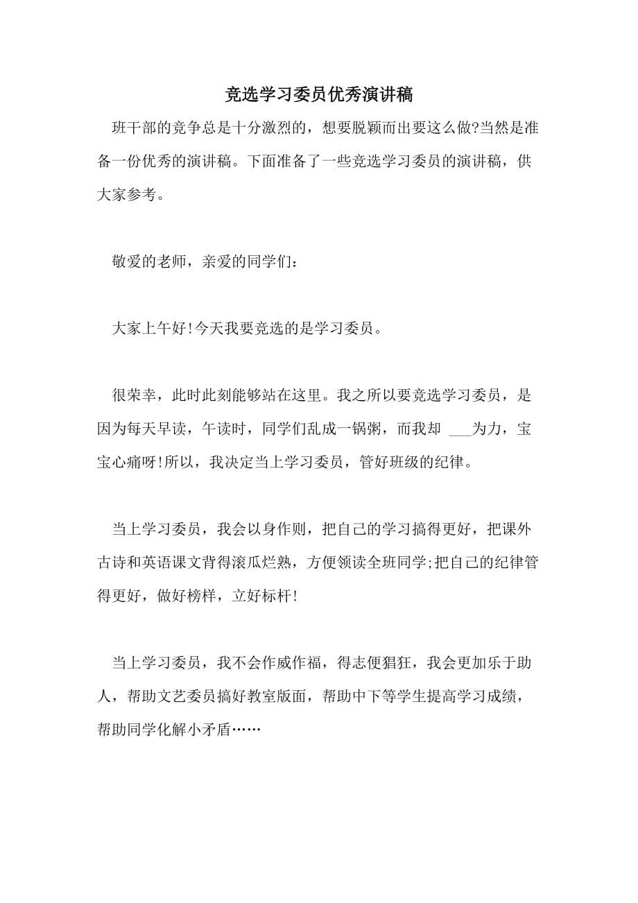 2021年竞选学习委员优秀演讲稿_第1页