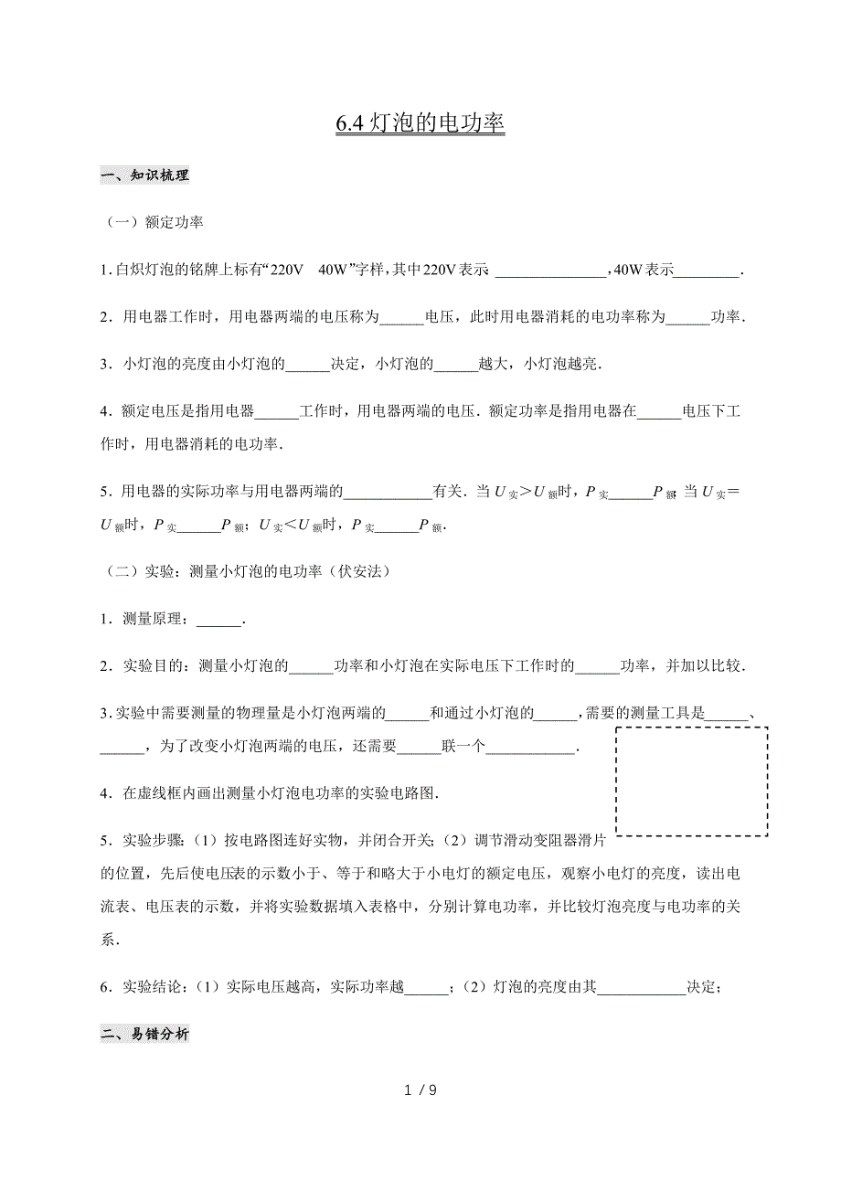 6.4灯泡的电功率—教科版九年级物理上册学案_第1页