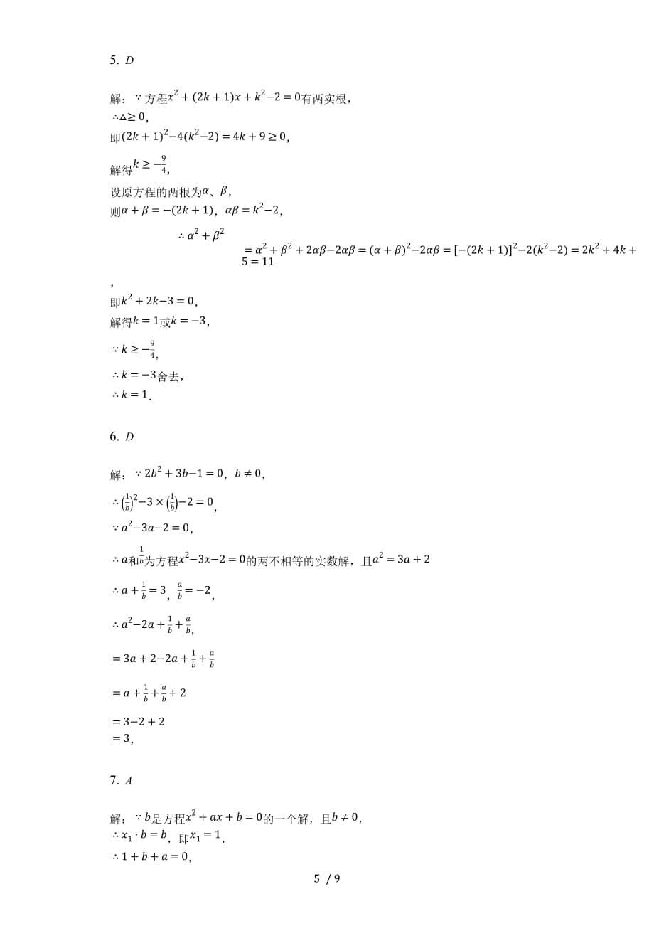 苏科版数学九年级上册 第一章 1.3 一元二次方程根与系数 暑假辅导课后练习（一）_第5页
