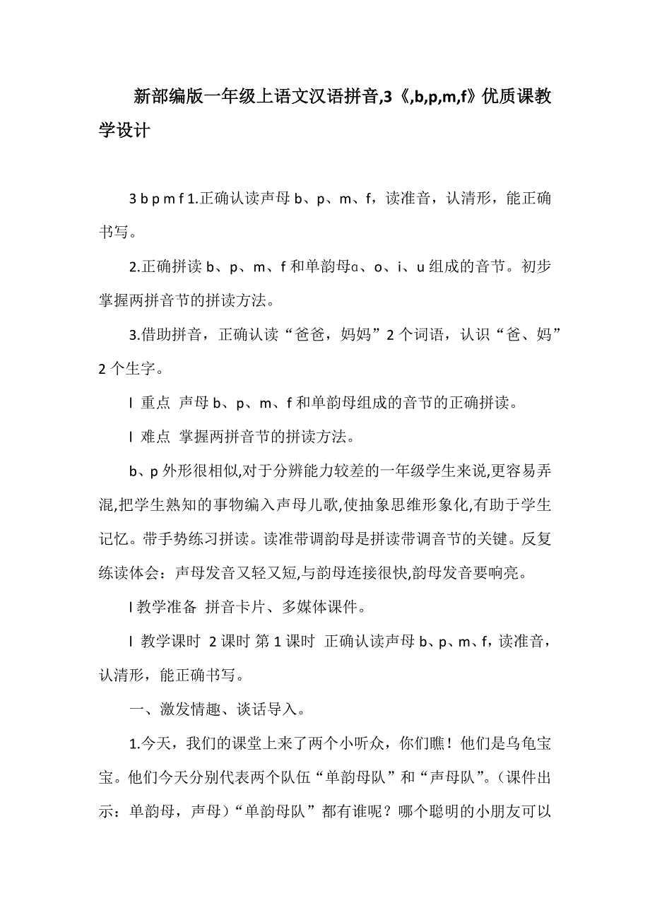 新部编版一年级上语文汉语拼音,3《,b,p,m,f》优质课教学设计_第1页