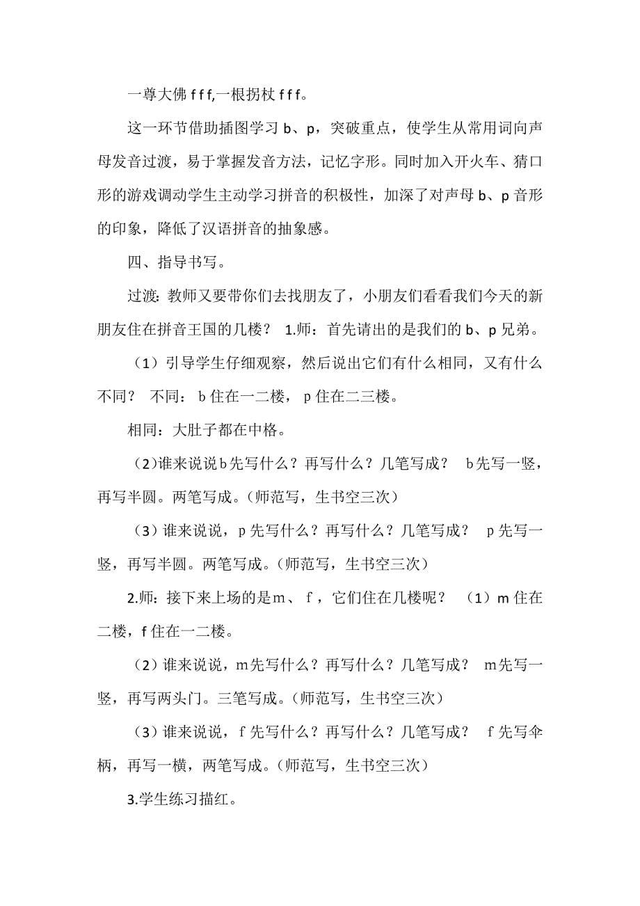 新部编版一年级上语文汉语拼音,3《,b,p,m,f》优质课教学设计_第5页