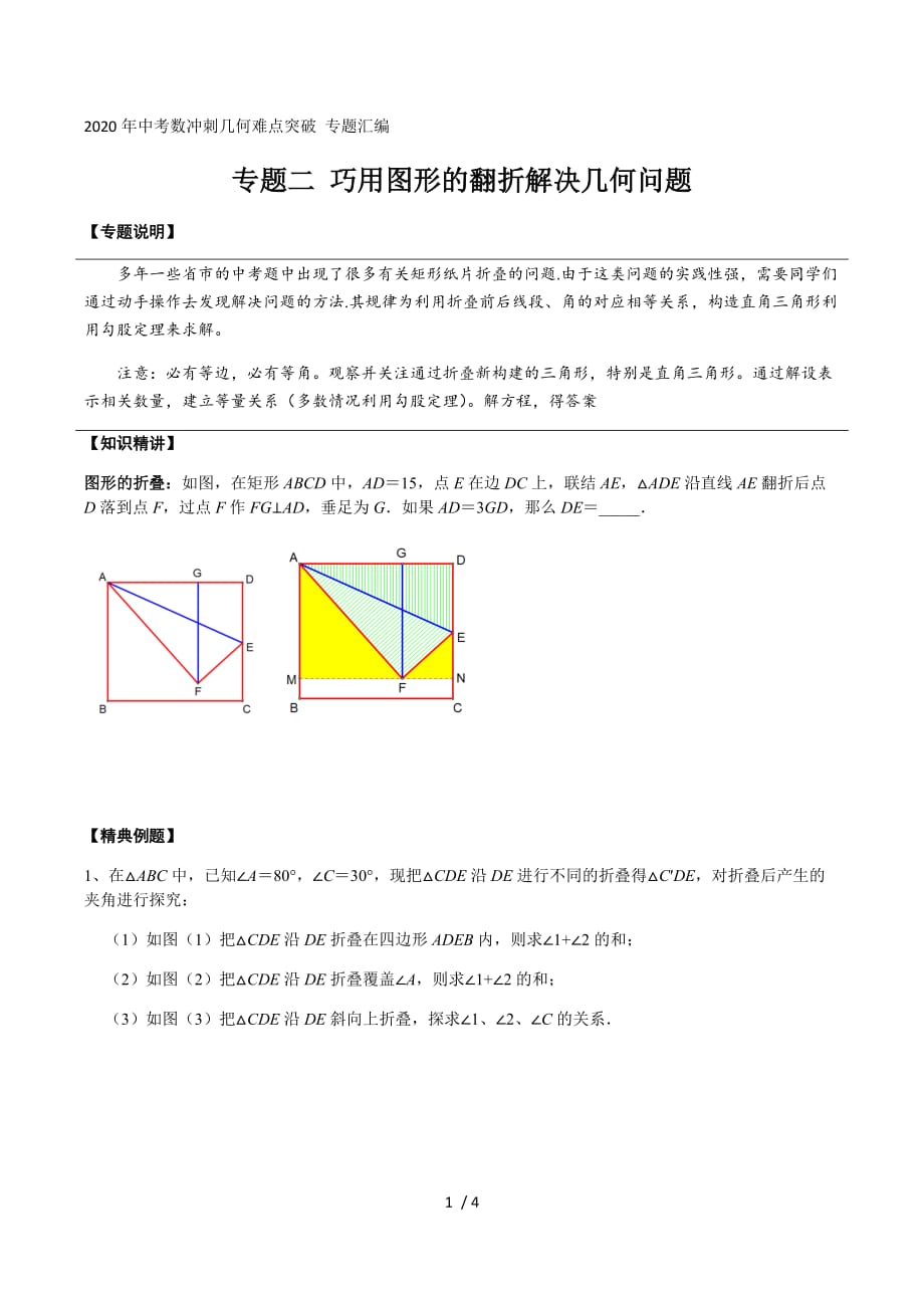 专题二 巧用图形的翻折解决几何问题 2020年中考数冲刺几何难点突破 专题汇编(原卷版)_第1页