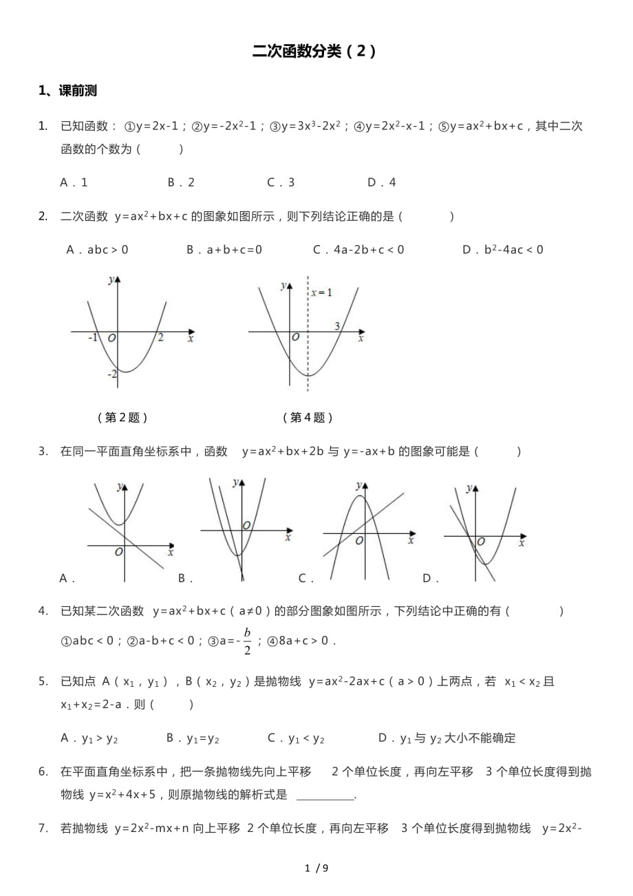 浙教版九年级上册第一章二次函数专题讲练_第1页