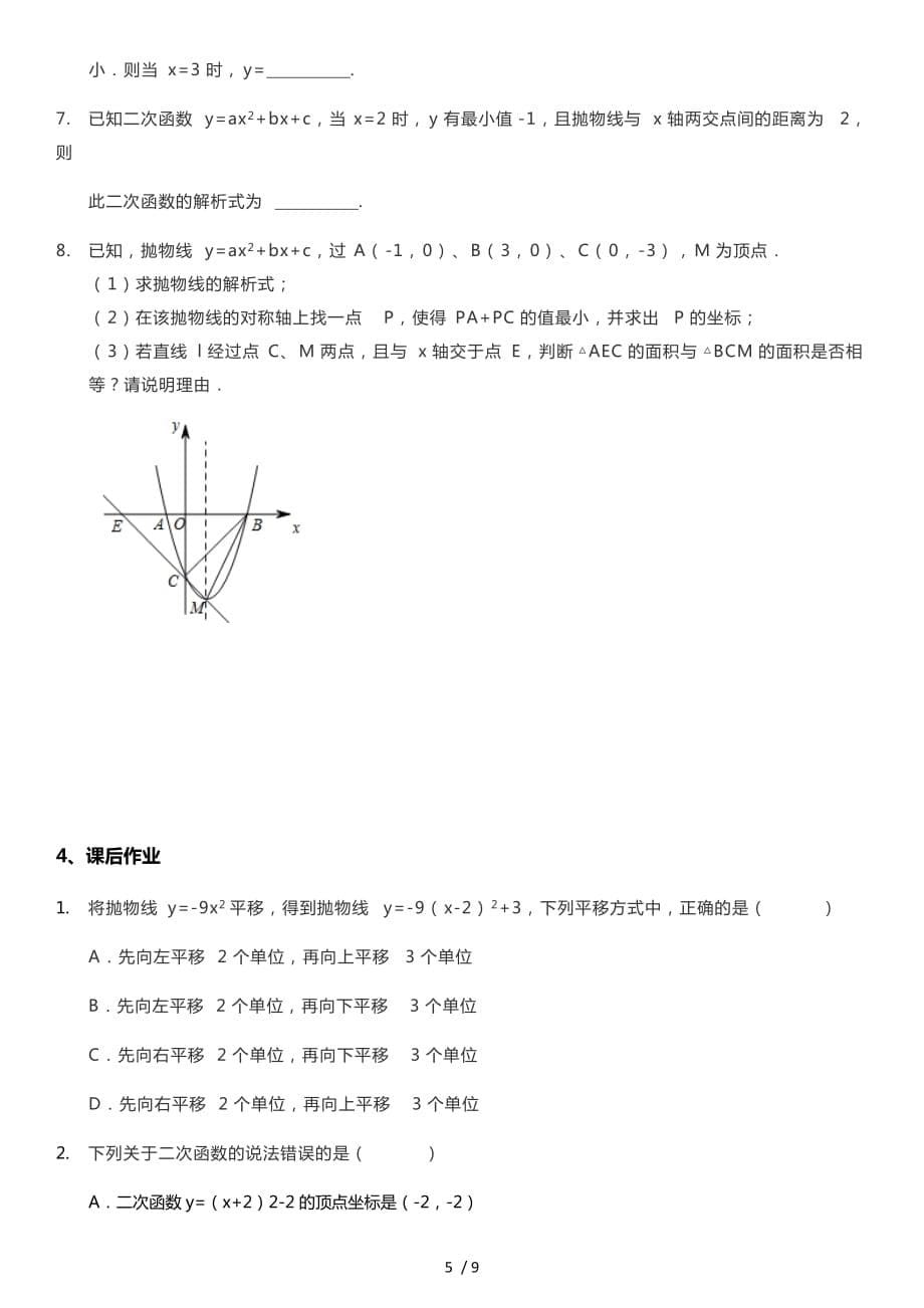 浙教版九年级上册第一章二次函数专题讲练_第5页