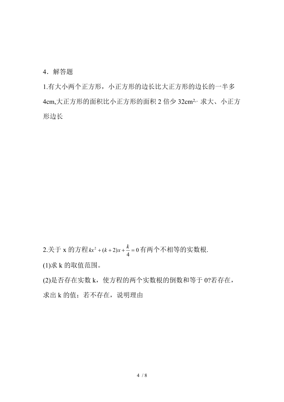 重庆市第二外国语学院2019-2020年秋九年级上册数学《一元二次方程》测验题_第4页