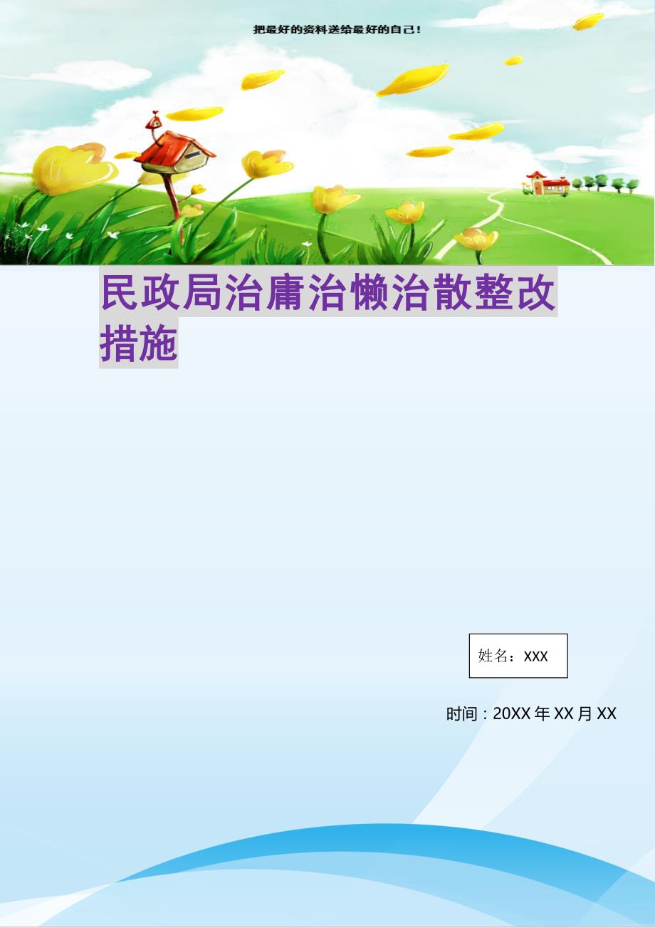 2021年民政局治庸治懒治散整改措施新编精选_第1页