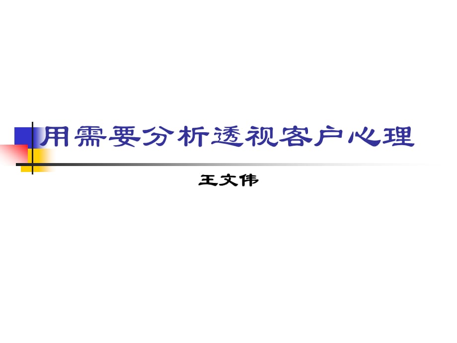 [精选]用需要分析透视客户心理_第1页