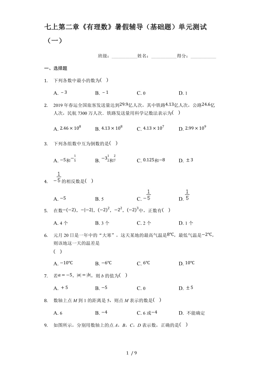 苏科版七年级上册 第二章《有理数》暑假辅导（基础题）单元测试（一）_第1页