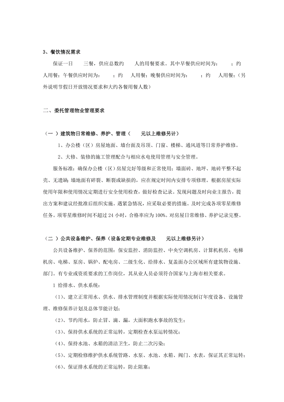 物业管理采购需求编制参考_第3页