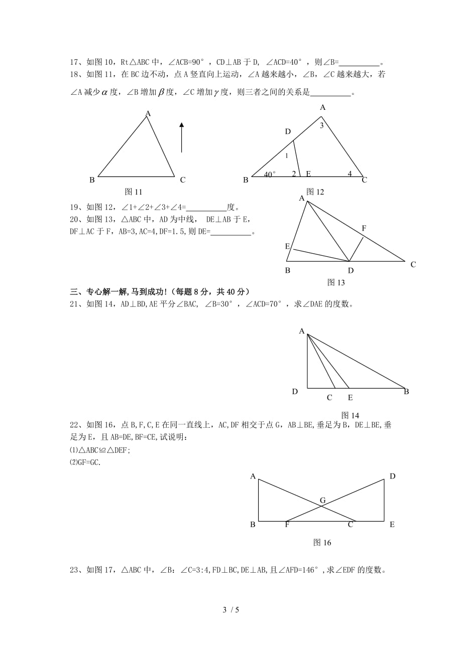 浙教版初中数学八年级上册第1章《三角形的初步认识》测试题_第3页