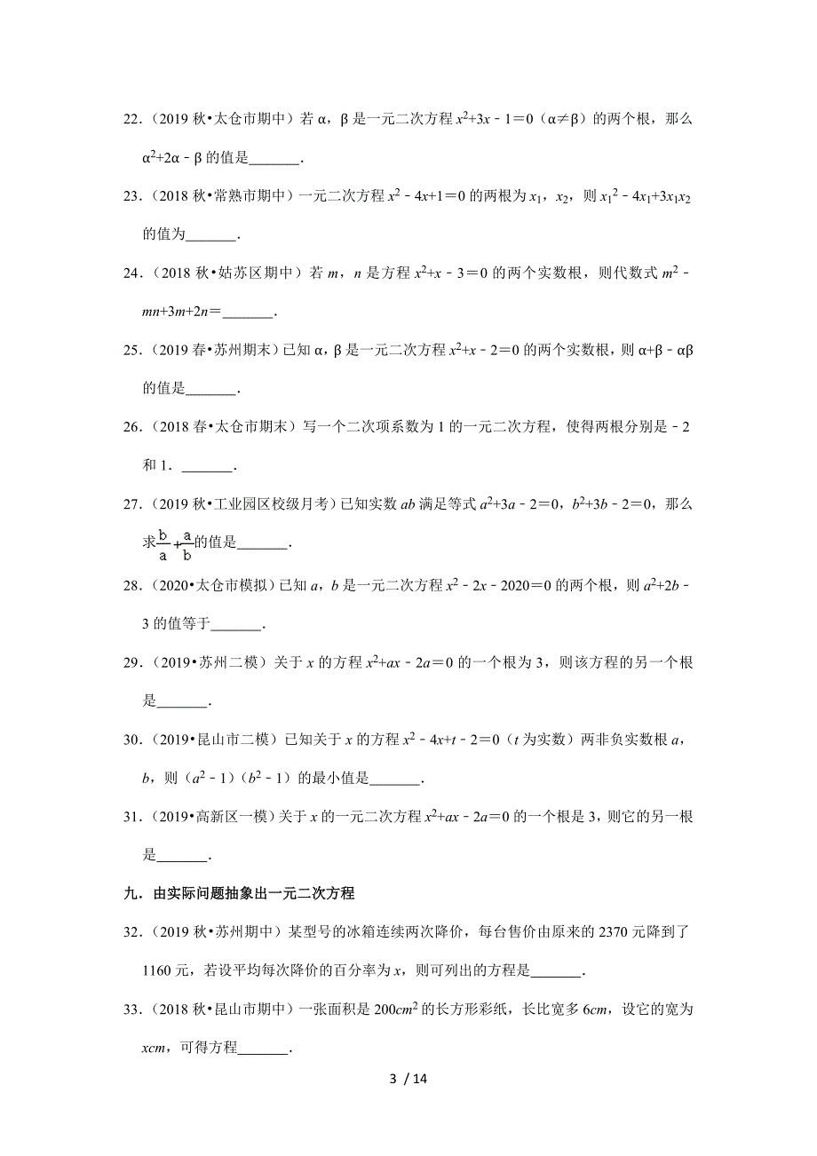 苏科版九年级数学上册第一章《一元二次方程》填空题苏州历年试题汇编_第3页