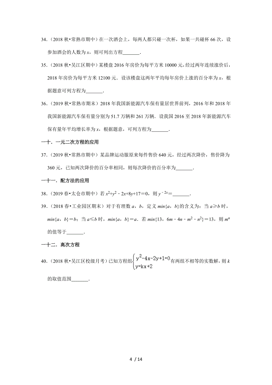 苏科版九年级数学上册第一章《一元二次方程》填空题苏州历年试题汇编_第4页