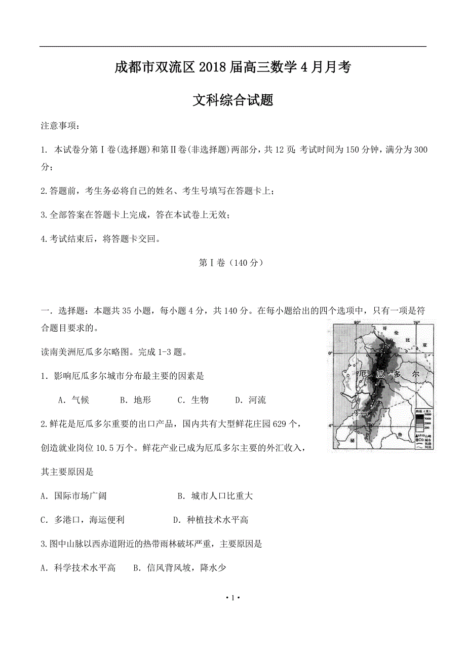 四川省成都市双流区2018届高三4月月考 文综_第1页