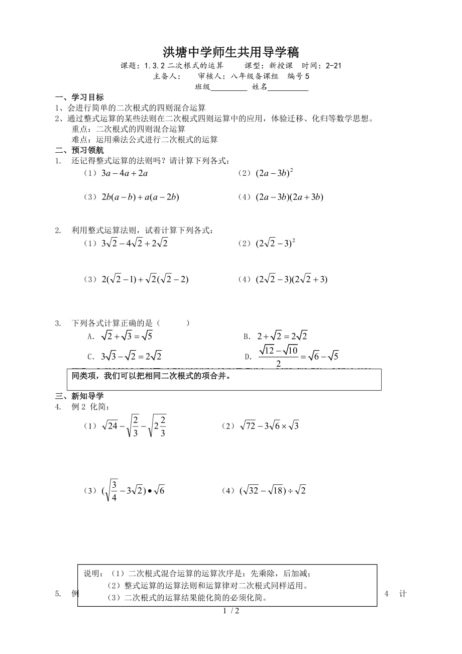 浙教版八年级数学 下册导学案：1.3.2二次根式的运算_第1页