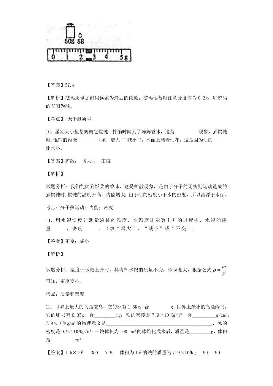 质量和密度（教师版_第5页