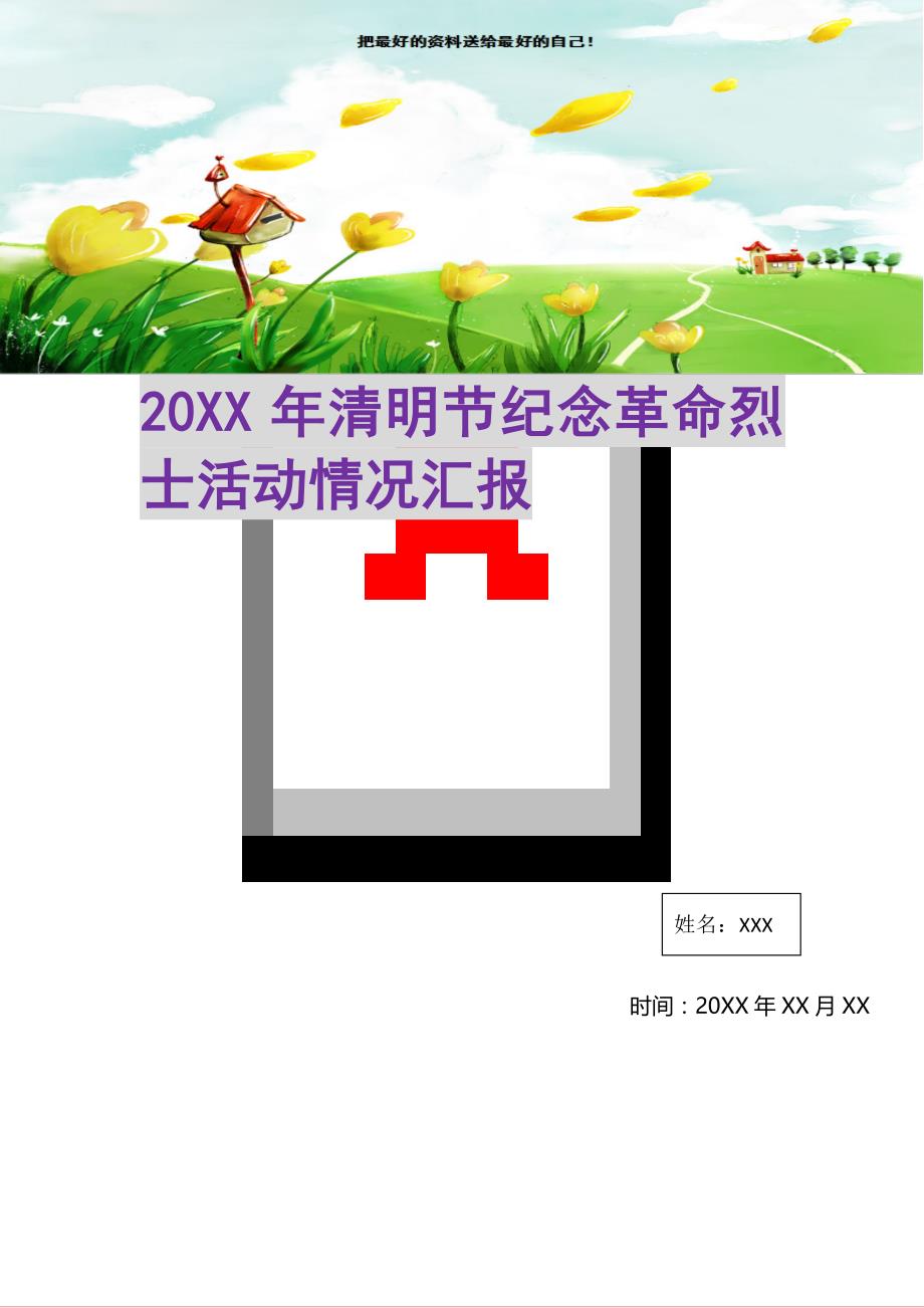 2021年清明节纪念革命烈士活动情况汇报新编精选_第1页