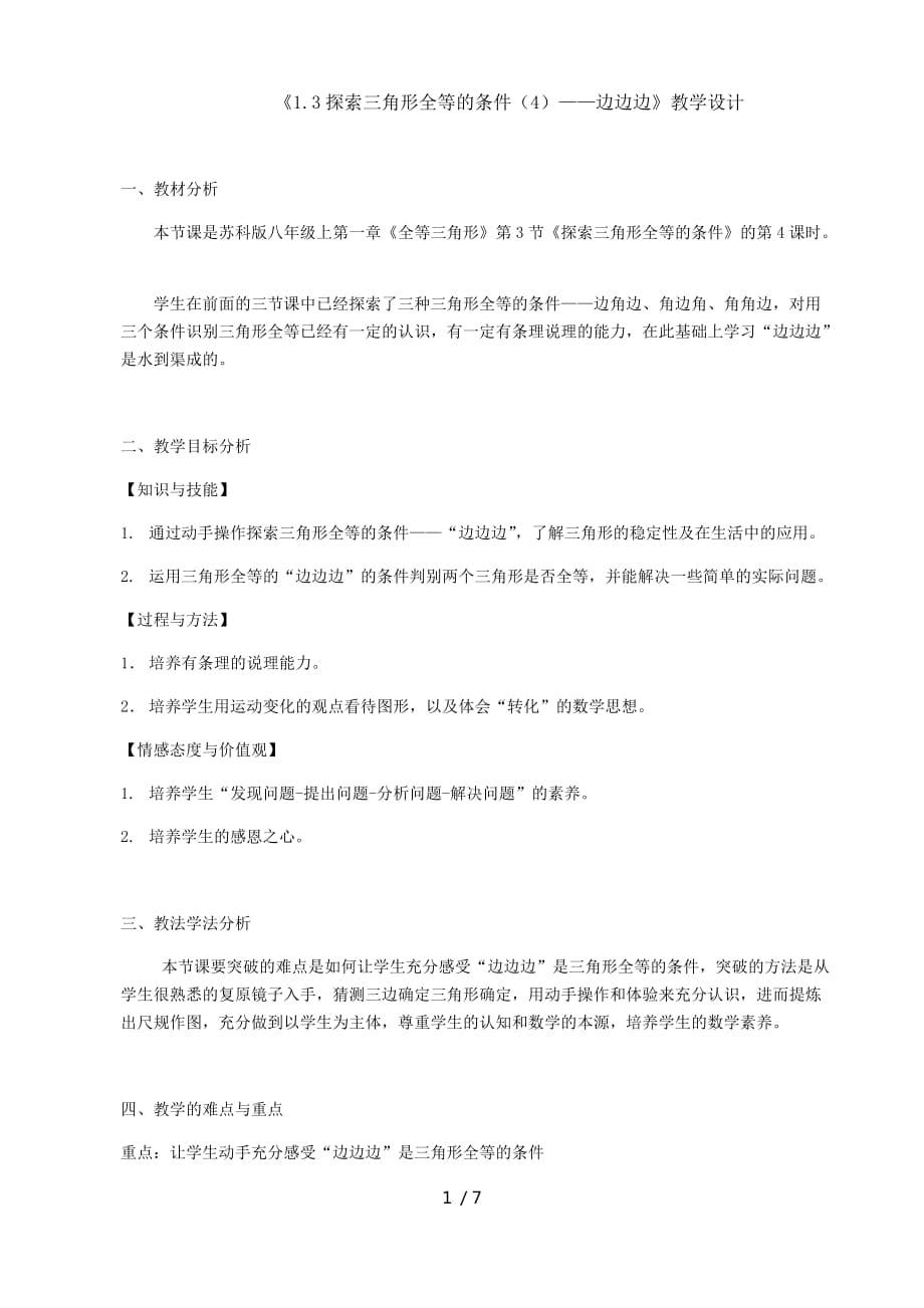 苏科版数学八年级上册1.3探索三角形全等的条件（4）——边边边教案_第1页