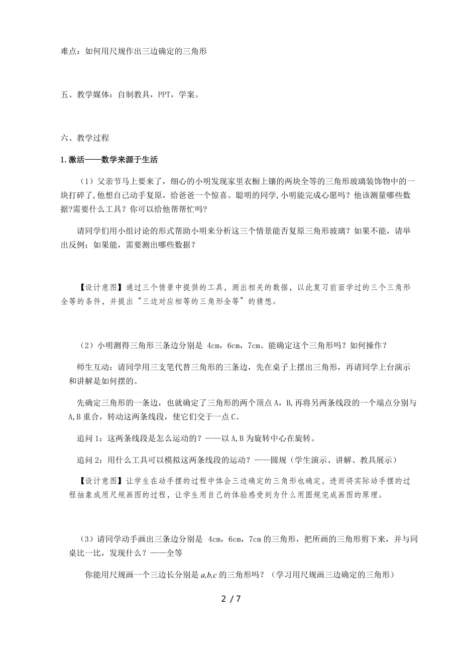 苏科版数学八年级上册1.3探索三角形全等的条件（4）——边边边教案_第2页