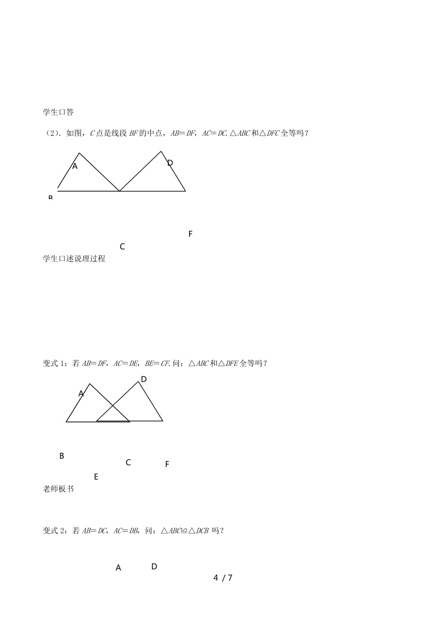 苏科版数学八年级上册1.3探索三角形全等的条件（4）——边边边教案_第4页