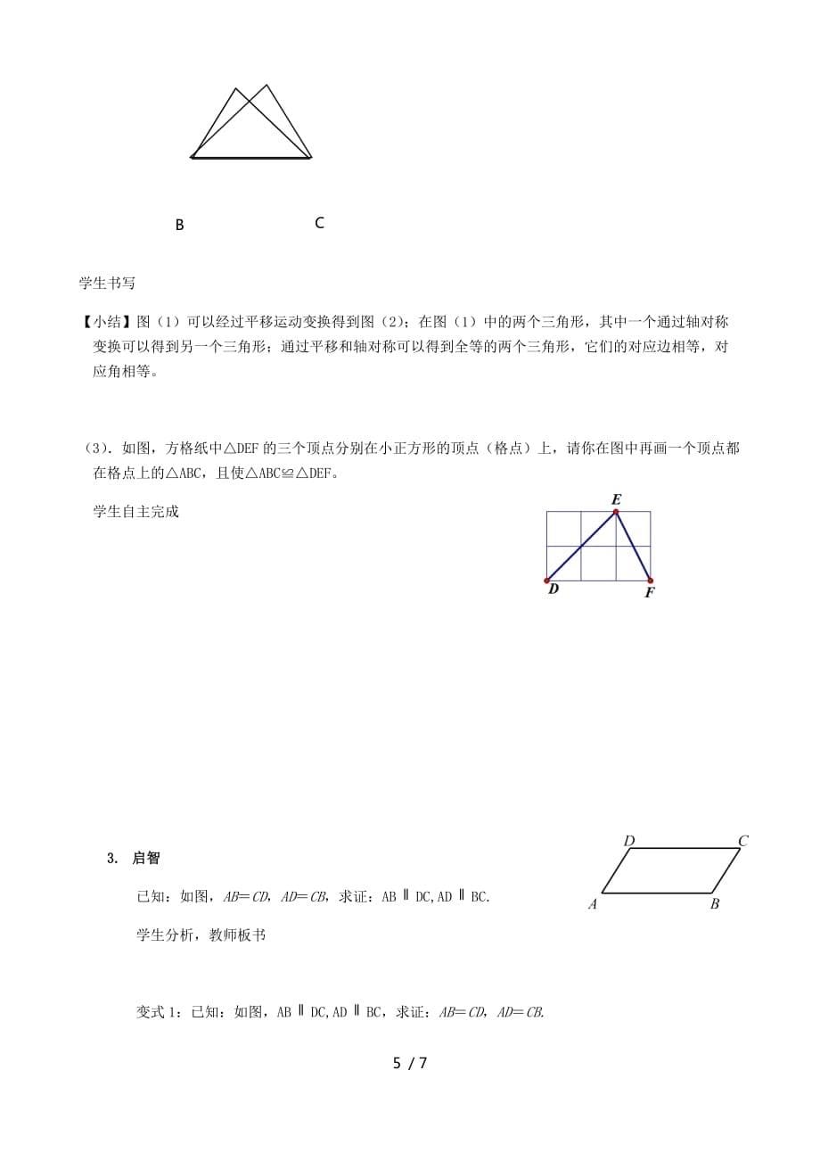 苏科版数学八年级上册1.3探索三角形全等的条件（4）——边边边教案_第5页