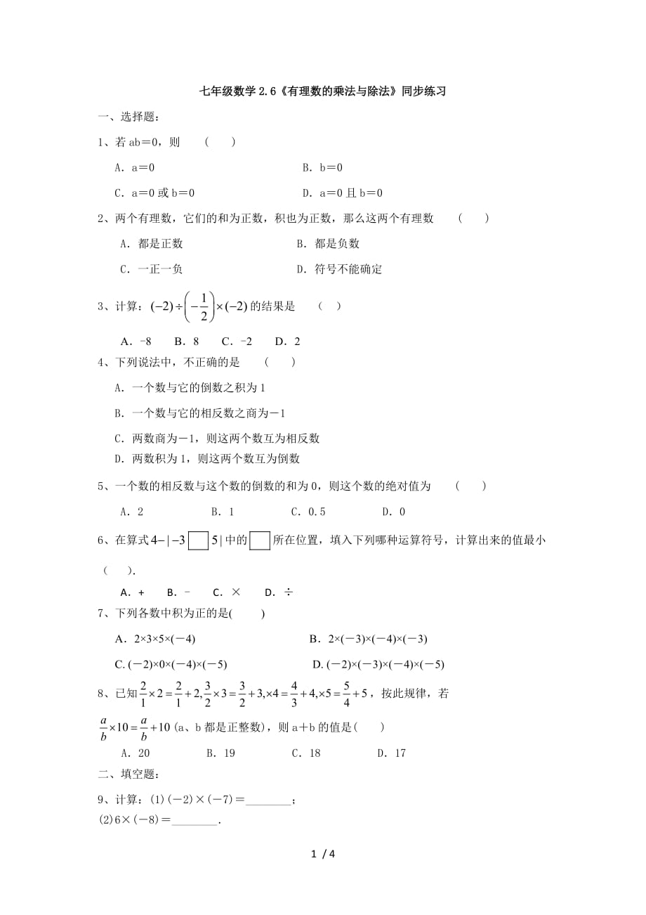 苏科版七年级数学上册2.6《有理数的乘法与除法》同步练习（无答案）_第1页