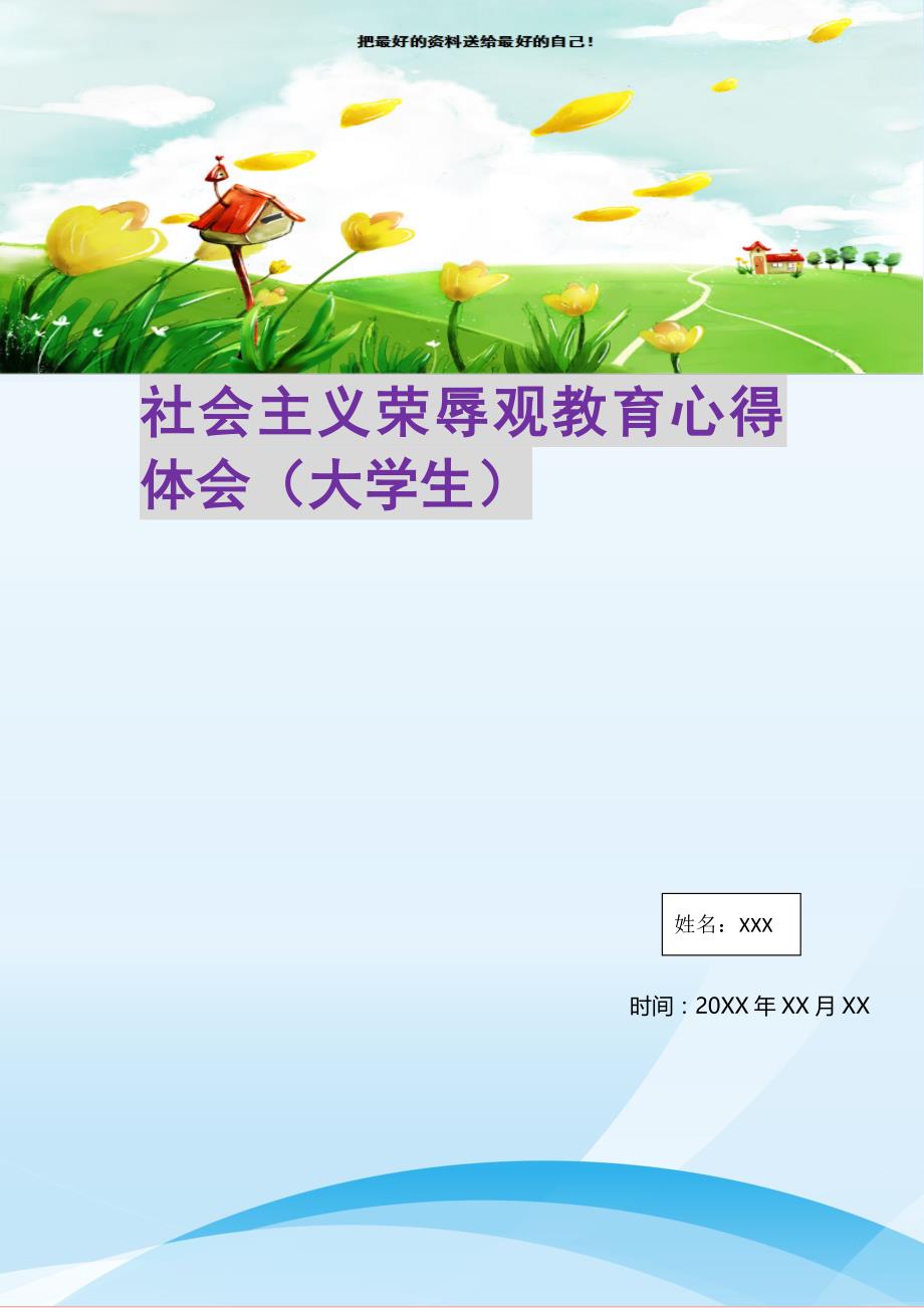 2021年社会主义荣辱观教育心得体会（大学生）新编精选_第1页