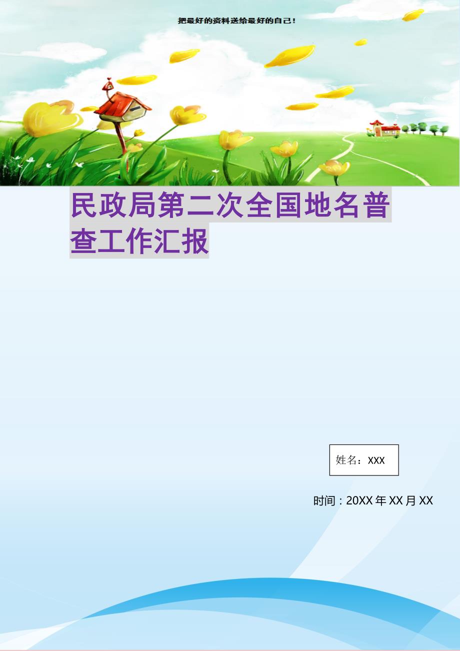 2021年民政局第二次全国地名普查工作汇报新编精选_第1页