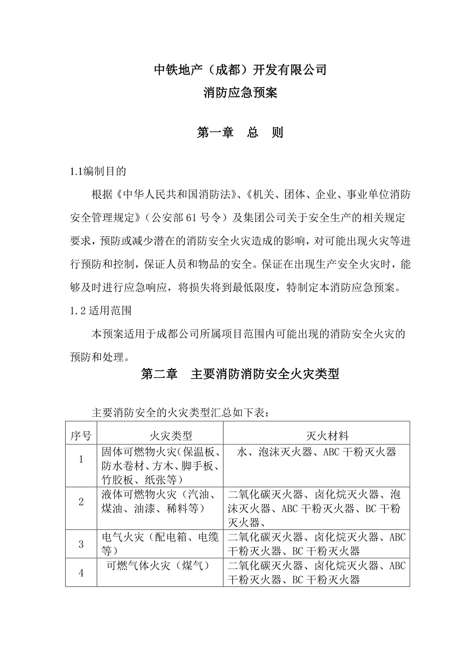 成都公司消防事故应急救援预案2010_第2页