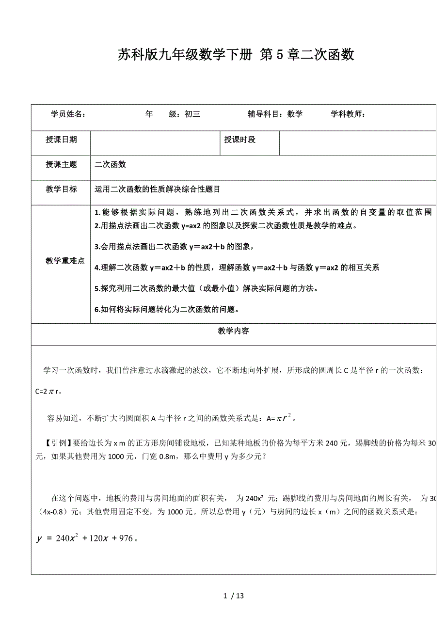 苏科版九年级数学下册 第5章：二次函数 导学案_第1页