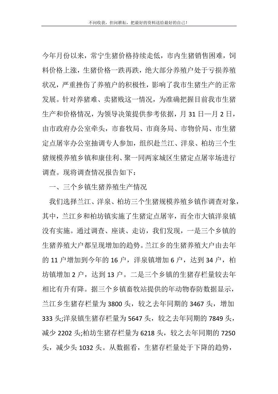 2021年生猪生产销售及价格的考察汇报材料新编精选_第2页