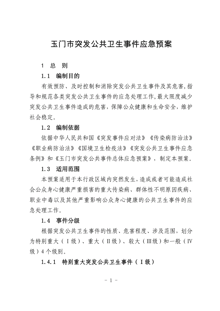 玉门市突发公共卫生事件应急预案_第1页