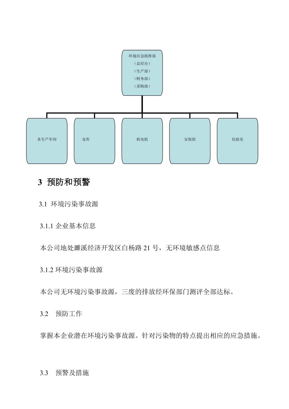 国安公司环保应急预案_第3页