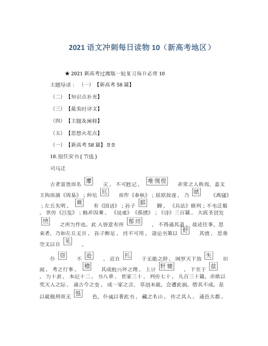 2021语文冲刺每日读物10(新高考地区)_第1页