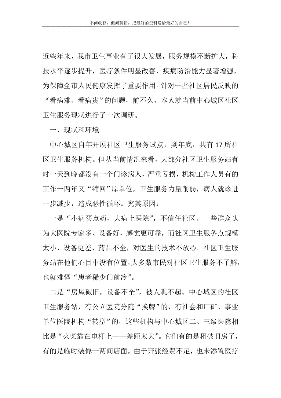 2021年社区卫生服务现状考察报告新编精选_第2页