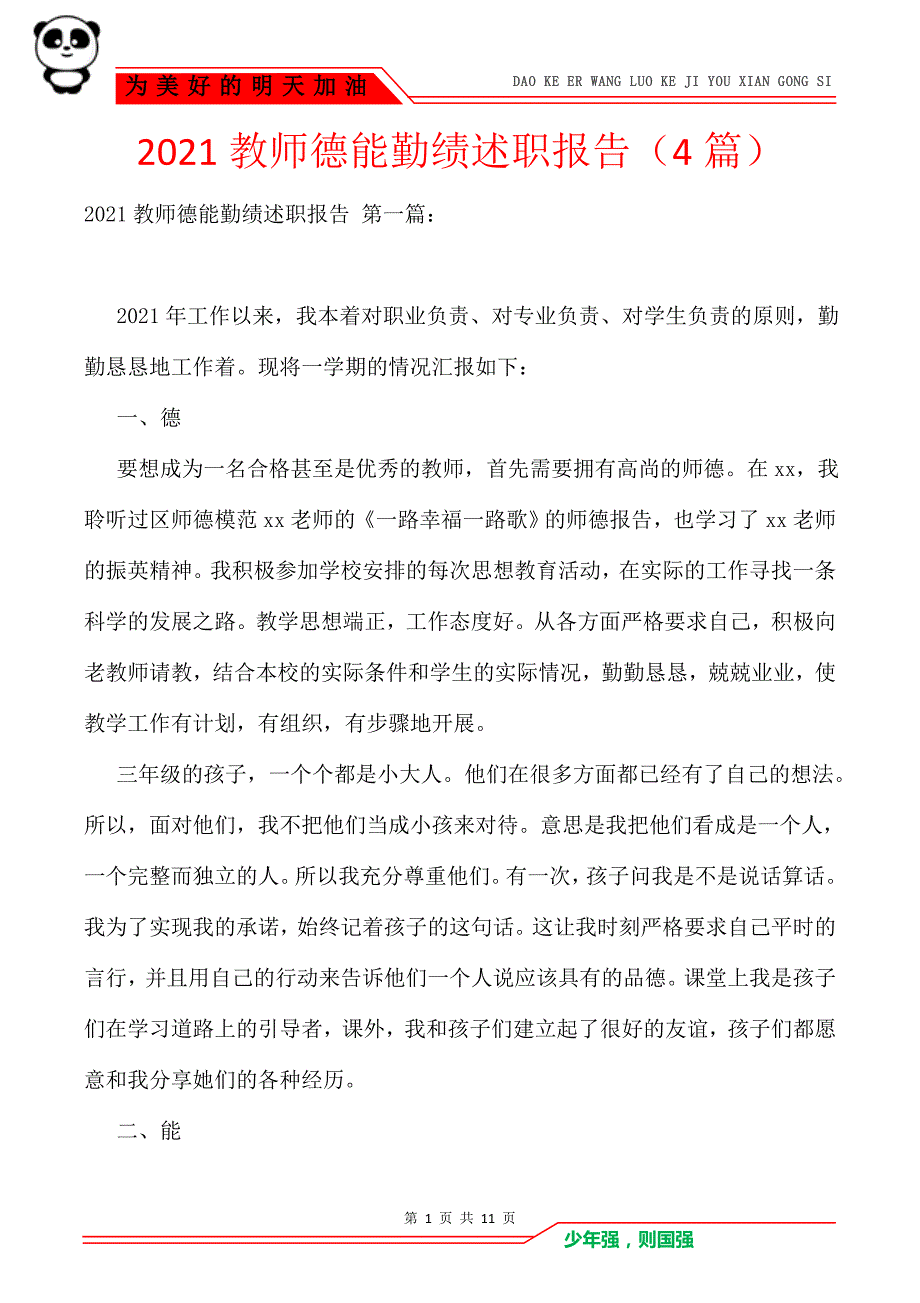 2021教师德能勤绩述职报告（4篇）_第1页