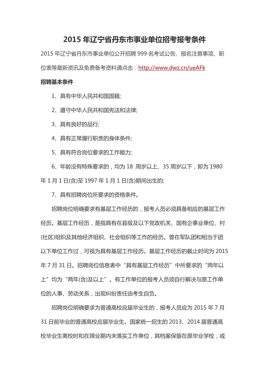 2015年辽宁省丹东市事业单位招考报考条件_第1页