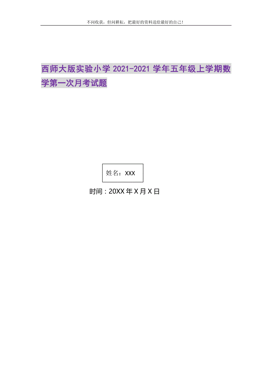 2021年西师大版实验小学五年级上学期数学第一次月考试题_第1页