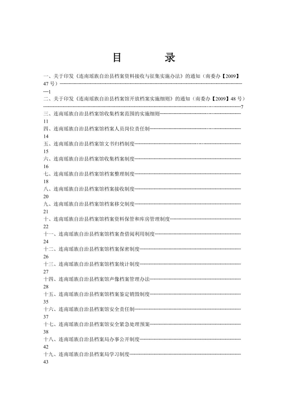 连南瑶族自治县档案馆管理制度_第2页