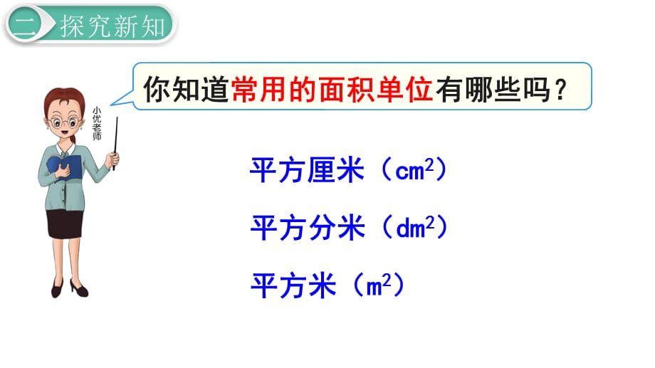 人教版三年级数学下册第5单元面积认识面积单位教学课件_第3页